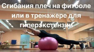 Сгибания плеч (V-подъёмы) в тренажере для гиперэкстензии или на фитболе