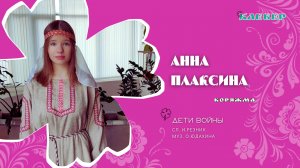 КЛЕВЕР / Анна Плаксина (Коряжма) - Дети войны