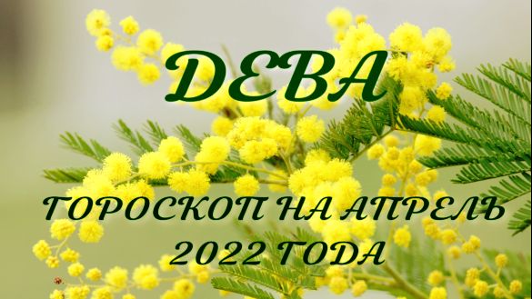 дева гороскоп на апрель 2022 года.