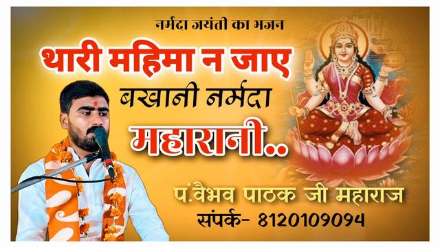 नर्मदा महारानी का भजन || Pt.Vaibhav Pathak || Narmada Maharani Bhajan 2024.. смотреть онлайн