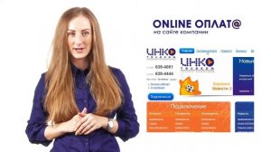 Оплачивай услуги на сайте "ИНКО-Телеком"! Будь всегда на связи!