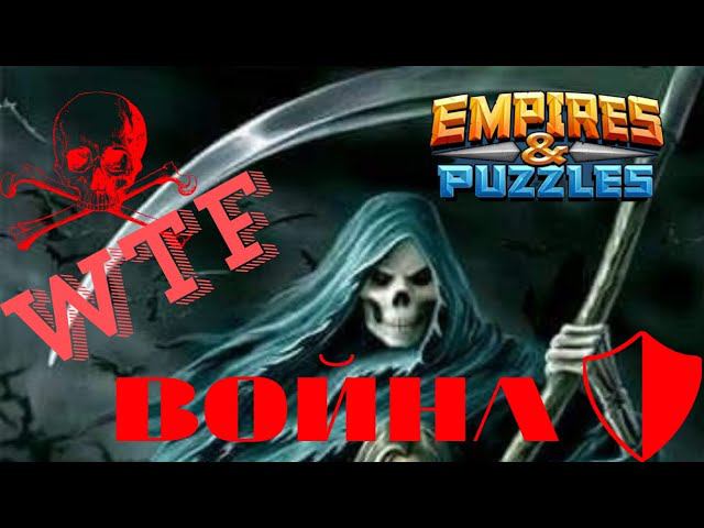 КОНЧЕННАЯ ВОЙНА АЛЬЯНСОВ ⚔️#empiresandpuzzles #империяпазлов