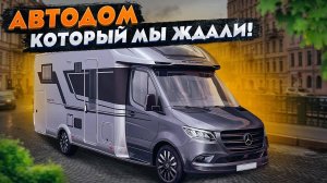 Лучший автодом на лучшем шасси! Adria Matrix на Mercedes Benz Sprinter