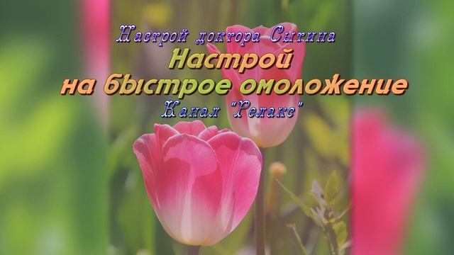 Настрой на быстрое омоложение. Без музыки.