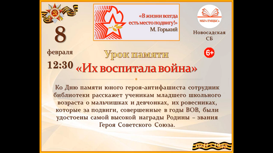 Анонс. Урок памяти «Их воспитала война». Новосадская СБ