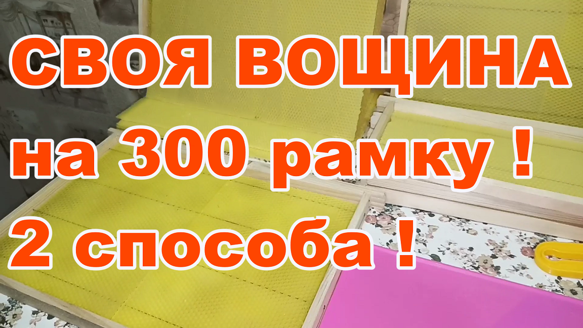 СВОЯ ВОЩИНА из забрусного воска !  Матрица для ВОЩИНЫ узкая ! 2 способа соединения вощины