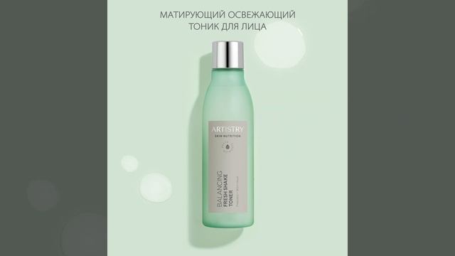 Artistry Skin Nutrition™ Матирующий освежающий тоник для лица