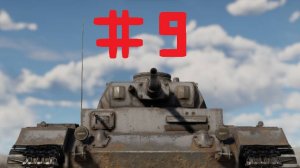 War Thunder #9 развитие немцев с нуля!