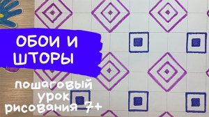 Обои рисунок. Рисунок обоев. Рисунок обои и шторы. Шторы рисунок. Нарисовать геометрические фигуры.