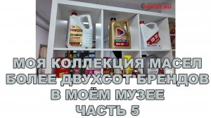 МОЯ КОЛЛЕКЦИЯ МАСЕЛ (БОЛЕЕ ДВУХСОТ БРЕНДОВ В МОЁМ МУЗЕЕ) ЧАСТЬ 5