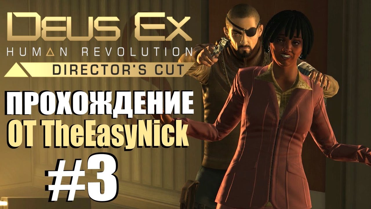 Deus Ex Human Revolution. Прохождение. #3. Переговоры.