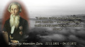 Красивые цитаты о русском языке и жизни Владимира Даля, которые вас поразят!