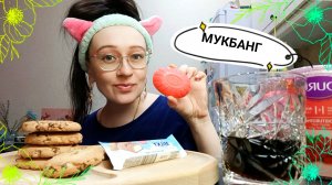 Мукбанг❤️| Печенье Milka🍪| Про 1 класс🎒|Много мыла и масочек🧼| Mukbang 🥰
