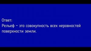 География 5-6 класс. §22 Рельеф Земли. Равнины