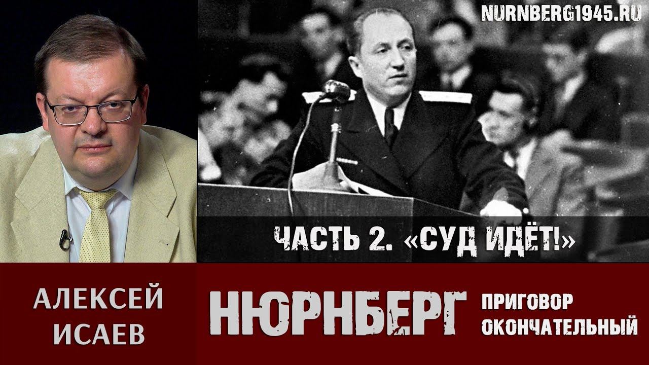 Алексей Исаев о Нюрнбергском трибунале. Часть 2: «Суд идёт!»