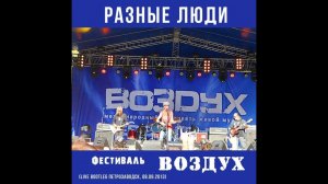 2013. Разные Люди – Фестиваль «Воздух Карелии» (Петрозаводск, 8.09.2013)