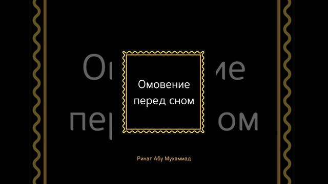 Омовение перед сном #shorts