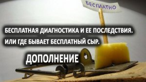 Бесплатная диагностика и ее последствия. Дополнения и пояснение. Лаборатория Гипноза