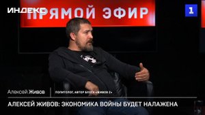 Алексей Живов: экономика войны будет налажена