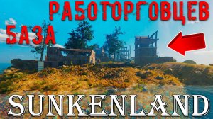 НАМ НУЖНО БОЛЬШЕ ЖЕЛЕЗА... НАПАДАЕМ НА КЛАН РАБОТОРГОВЦЕВ!!! - Sunkenland