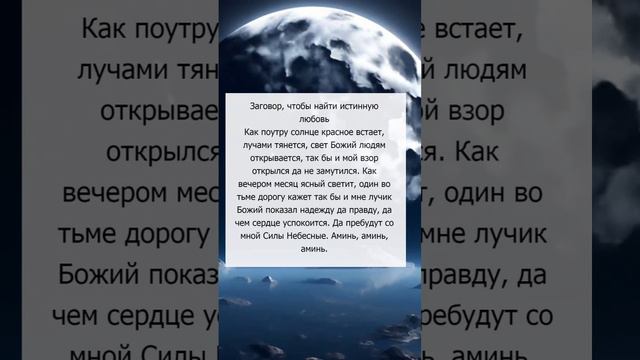 Найти любовь #эзотерика #любовь #любовнаямагия