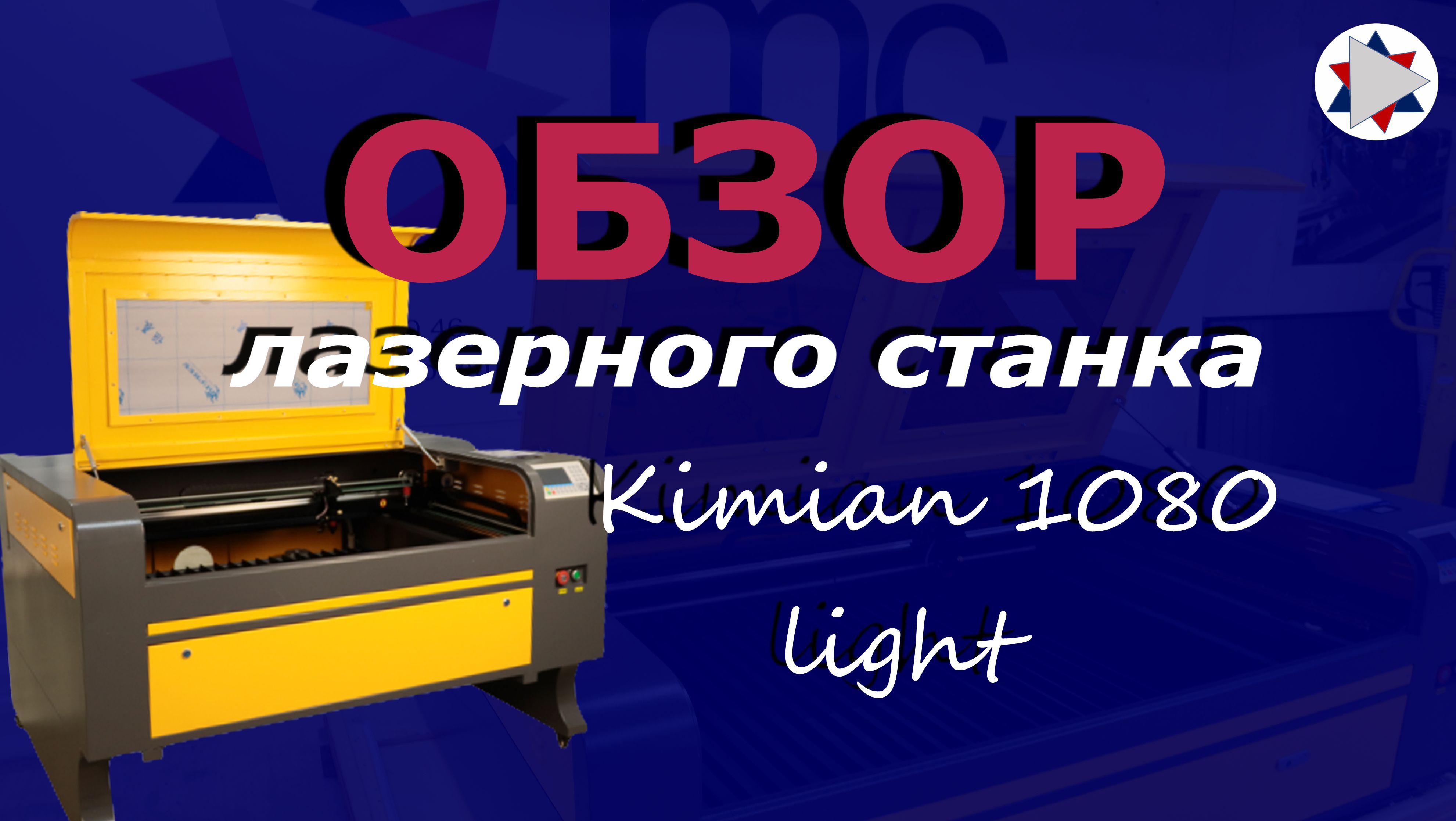 ✅ Обзор лазерного станка Kimian 1080 light