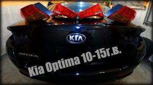Снимаем задние фонари/замена лампочек Kia Optima 2010-2015 год