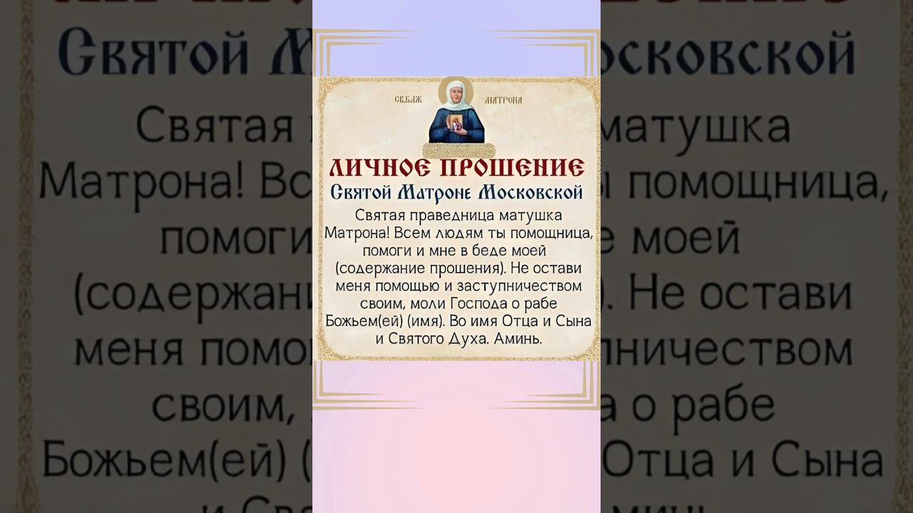 Личное прошение Святой Матроне Московской #shorts смотреть онлайн