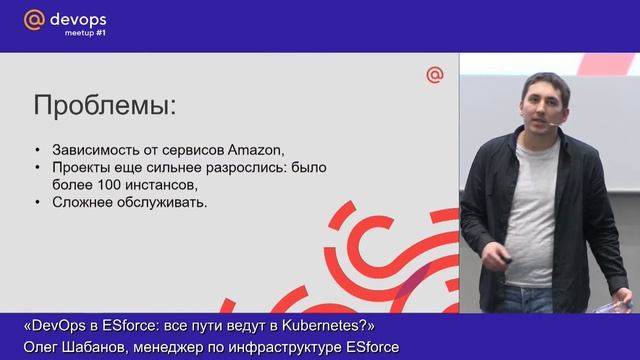 DevOps в ESforce: все пути ведут в Kubernetes? // Олег Шабанов, ESforce