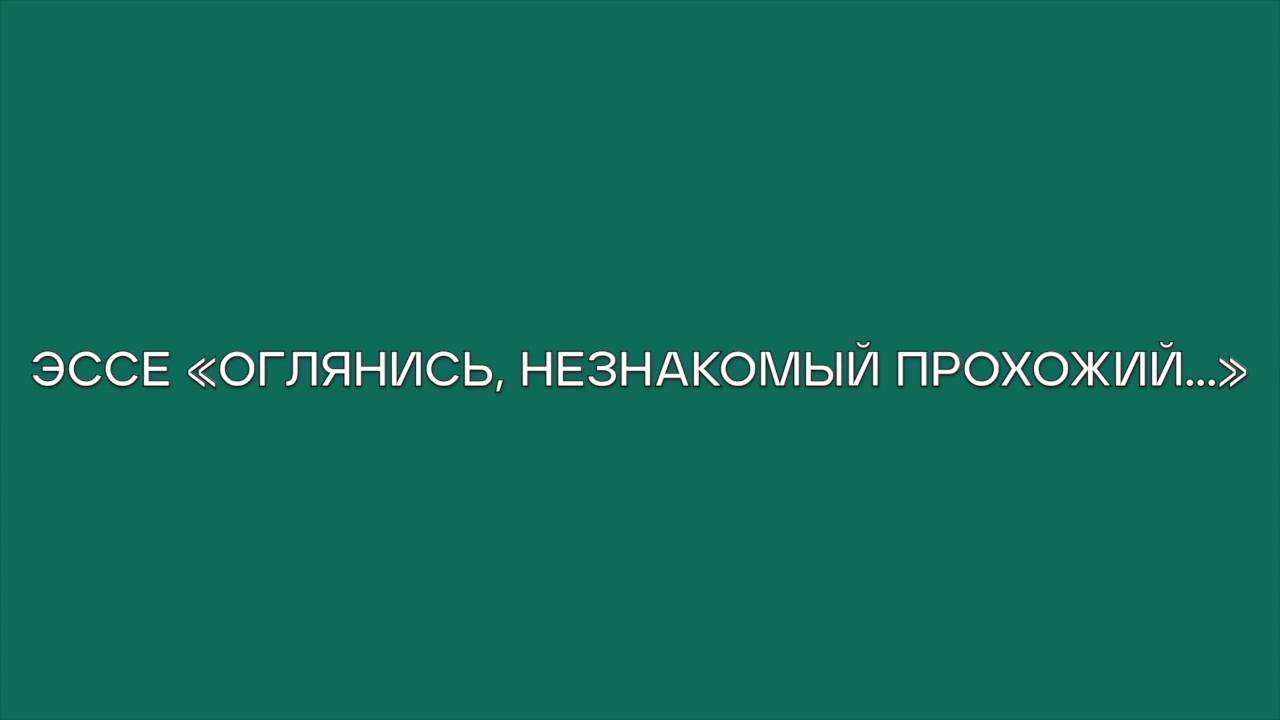 Проект голос оглянись незнакомый прохожий памяти