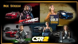 CSR racing 2 Legends | Все боссы, время боссов, и их тачки.