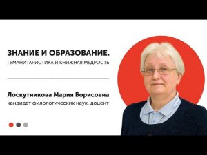 Гуманитаристика и книжная мудрость. Знание и образование