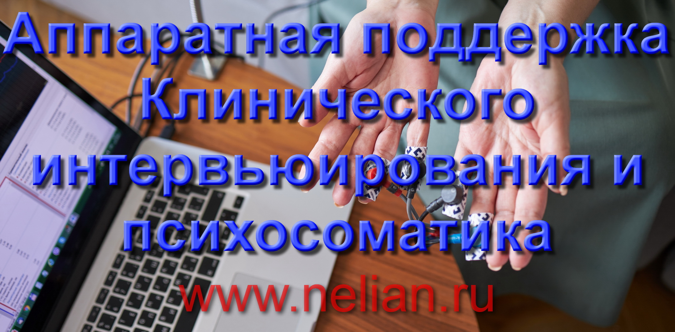 Использование клинического интервьюирования при оценке психосоматики посредством измерения ЭДА, КГР