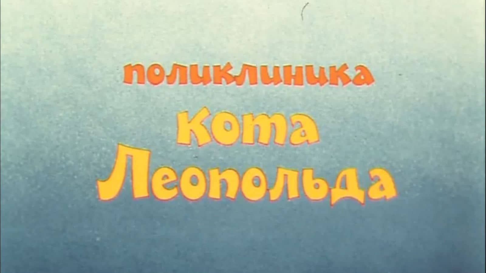 Роли озвучивали. Поликлиника кота Леопольда (1986). Кот Леопольд поликлиника кота Леопольда. Поликлиника кота Леопольда мультфильм. Конец фильма кот Леопольд.