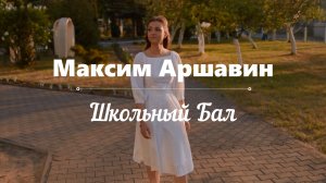 💥💫Премьера!💫💥 Максим Аршавин -💃💋 Школьный Бал 💋💃