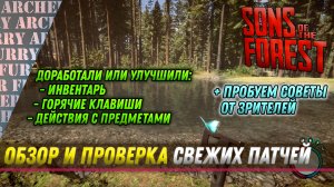 Sons of The Forest пропатчили обзор изменений (и проверка)