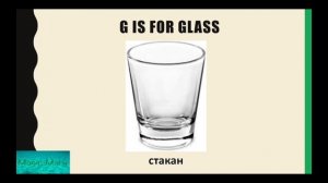 The letter G / G words /Учим английские слова на букву G