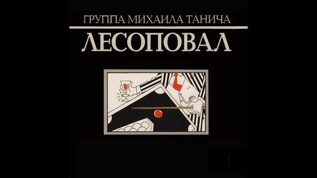 Лесоповал - Посылочки