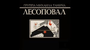 Лесоповал - Посылочки
