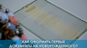 Как оформить первые документы на новорожденного?