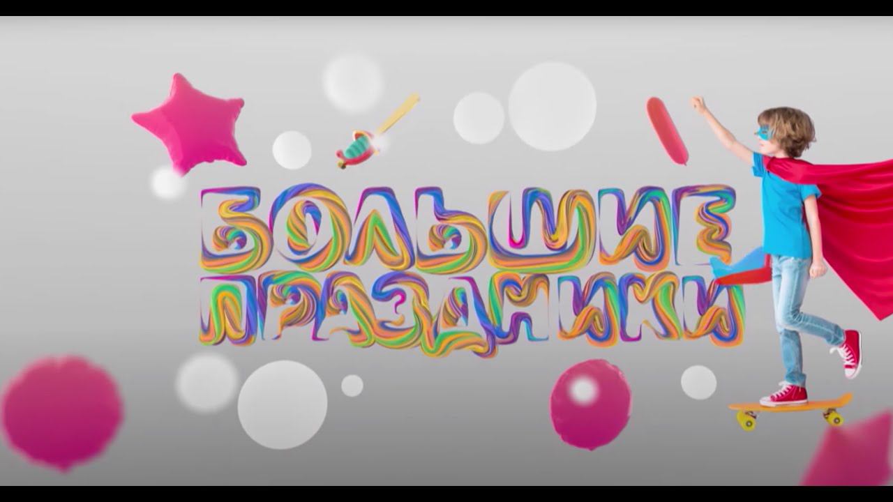 Премьера! Большие праздники 0+ | Телеканал Карусель