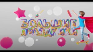 Премьера! Большие праздники 0+ | Телеканал Карусель