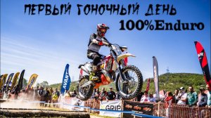 Первый гоночный день 100% Эндуро Геленджик ┃ Бронза.