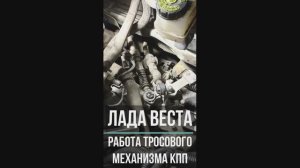 КПП Веста. Работа тросового механизма переключения передач.