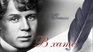 Есенин   В хате