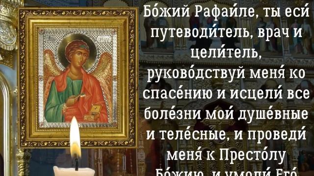 Молитва Архангелу Рафаилу, молитва в среду