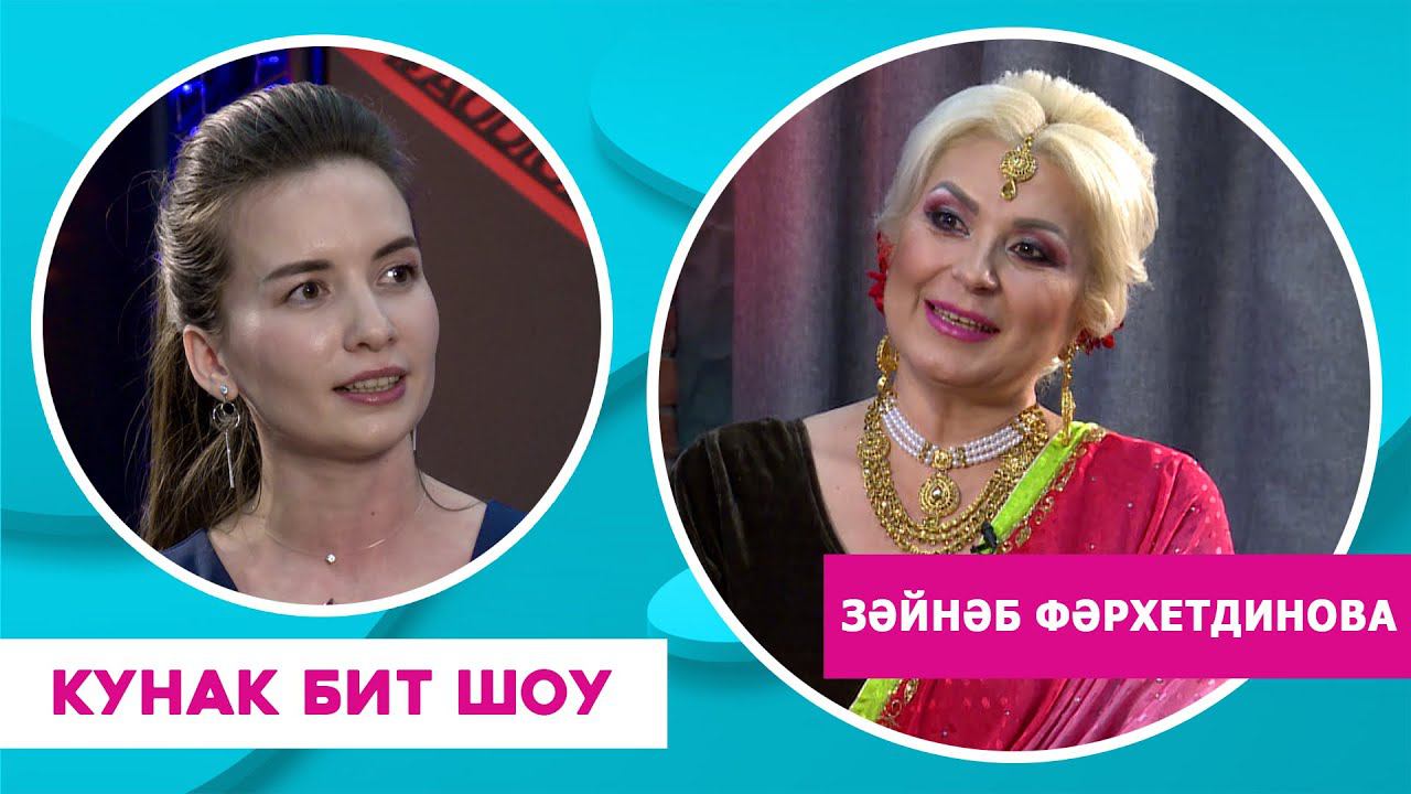 Кунак Бит Шоу | Зәйнәб Фәрхетдинова: Образлар, Габделфәт Сафин, Билли Айлиш, хыялдагы клип турында.