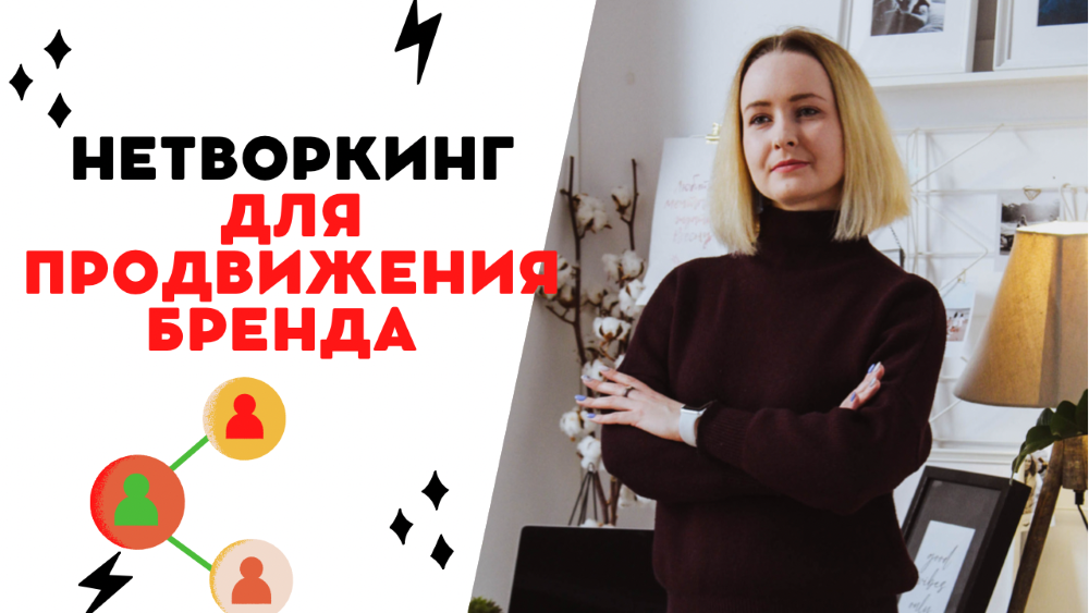 Как использовать нетворкинг для продвижения бренда