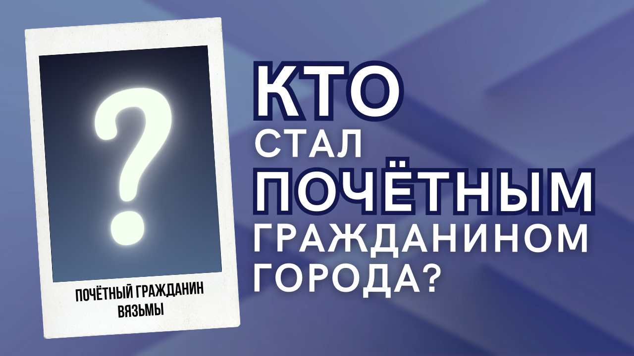 Депутаты назвали имя Почетного гражданина Вязьмы