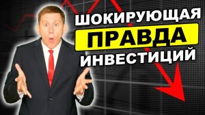 Шокирующая правда об инвестициях. Как инвестировать 10000$ и заработать